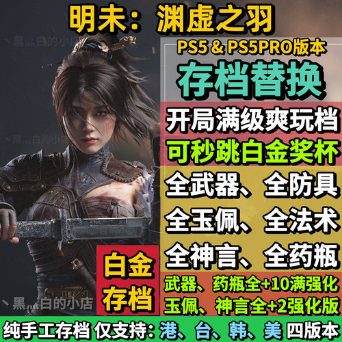PS5明末渊虚之羽存档替换非修改 全收集白金存档