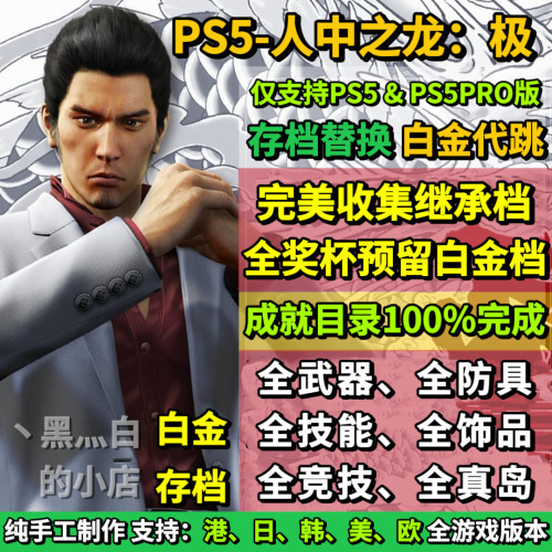 PS5如龙极 存档替换非修改 完美全收集白金档
