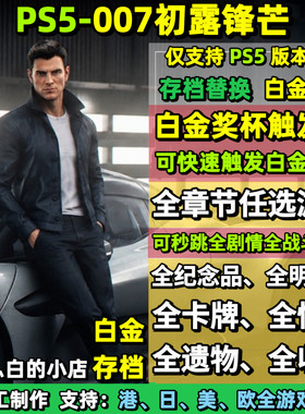 PS5 007初露锋芒 存档替换非修改 白金存档 白金奖杯代打
