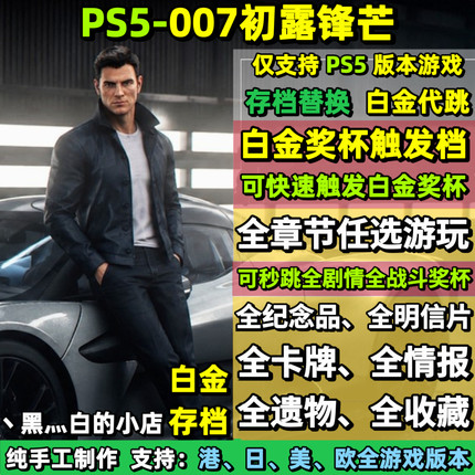 PS5 007初露锋芒 存档替换非修改 白金存档 白金奖杯代打