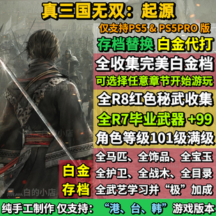 PS5真三国无双起源存档替换非修改 全收集白金档 赤兔马方天画戟