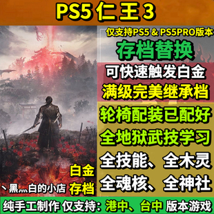 PS5 仁王3存档替换非修改 开局继承超高属性 全收集白金档