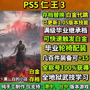 PS5仁王3存档替换非修改 开局继承装备全技能 全收集白金存档