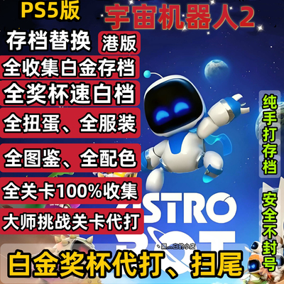 PS5宇宙机器人2 难点关大师关卡代打 白金奖杯代打 存档替换修改