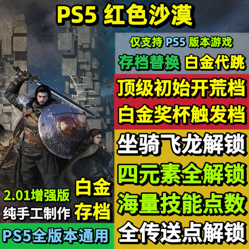PS5红色沙漠存档替换非修改 强力初始存档 白金存档
