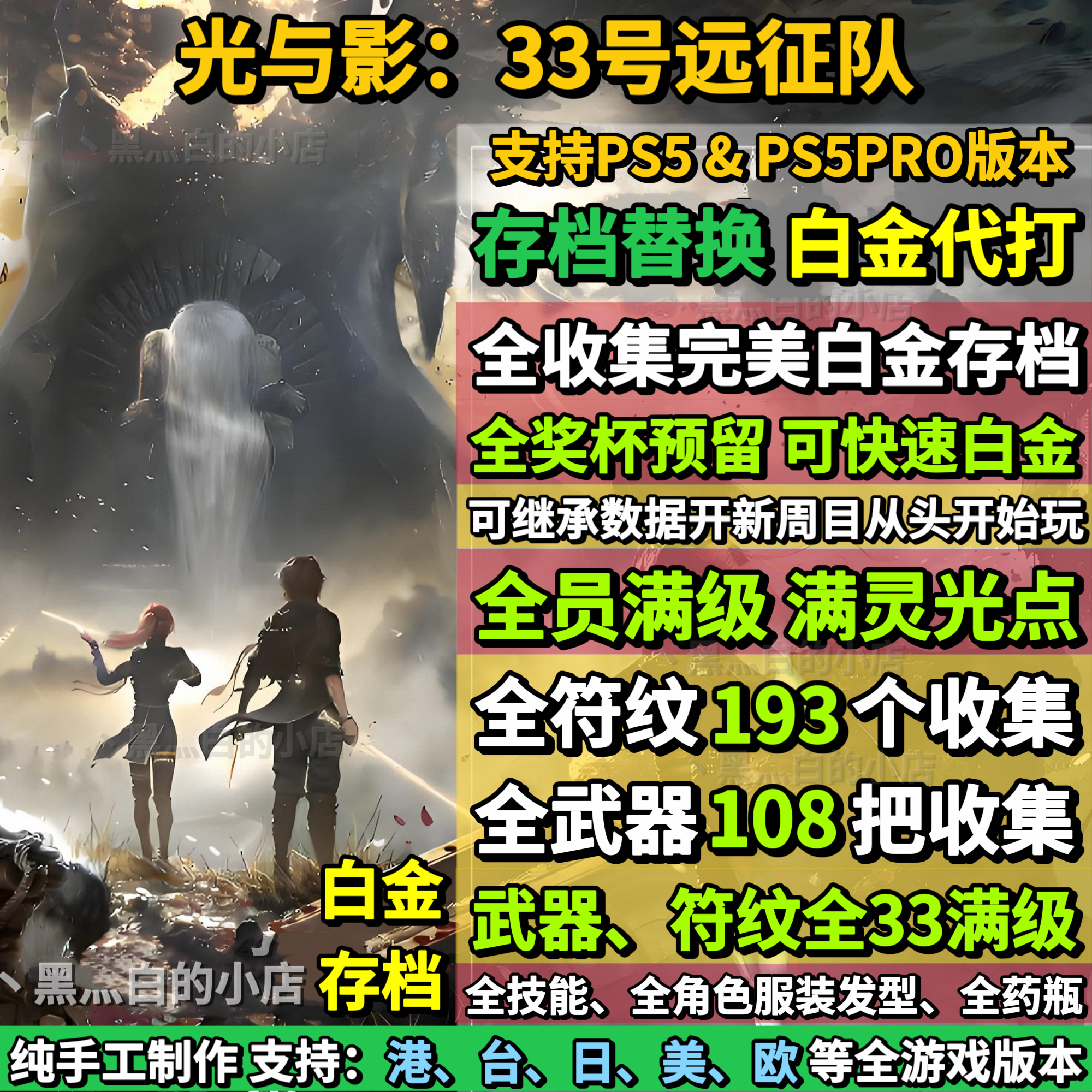 PS5光与影33号远征队存档替换非修改 全收集白金档