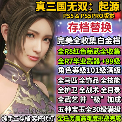 PS5真三国无双起源存档替换非修改 白金存档 全武器马匹 奖杯代打