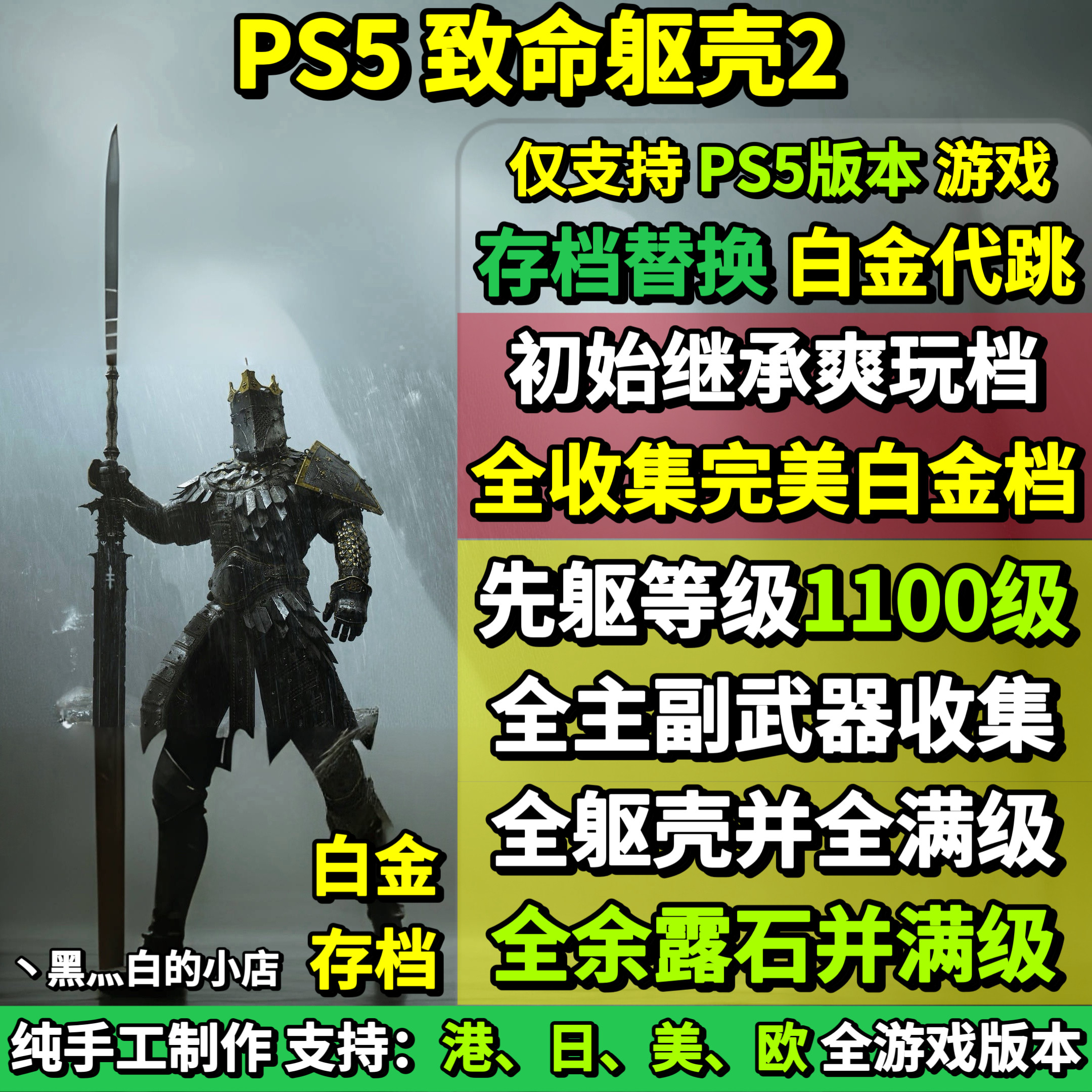 PS5致命躯壳2存档替换非修改 继承爽玩初始档 全收集白金存档图片