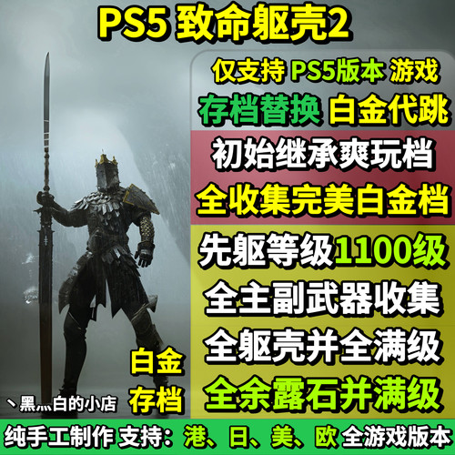 PS5致命躯壳2存档替换非修改 继承爽玩初始档 全收集白金存档
