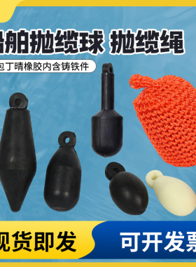 船用撇缆球  抛缆球  橡胶抛绳球  船舶撇缆头撇缆绳  编织抛缆球