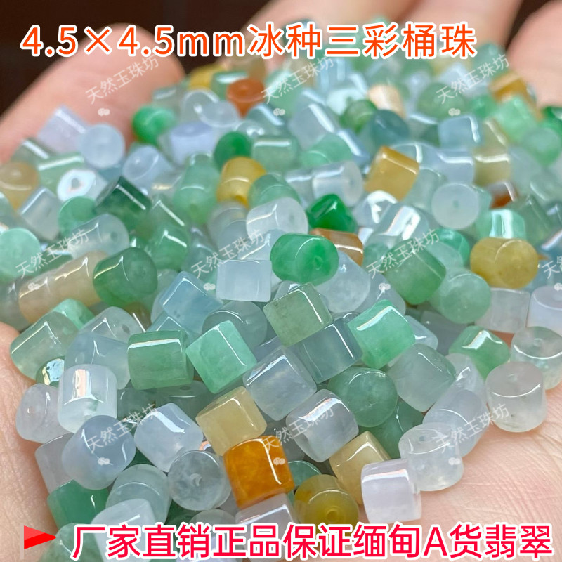 纯天然翡翠冰种三彩小桶珠男女手链diy配件编织毛衣链A货项链珠子