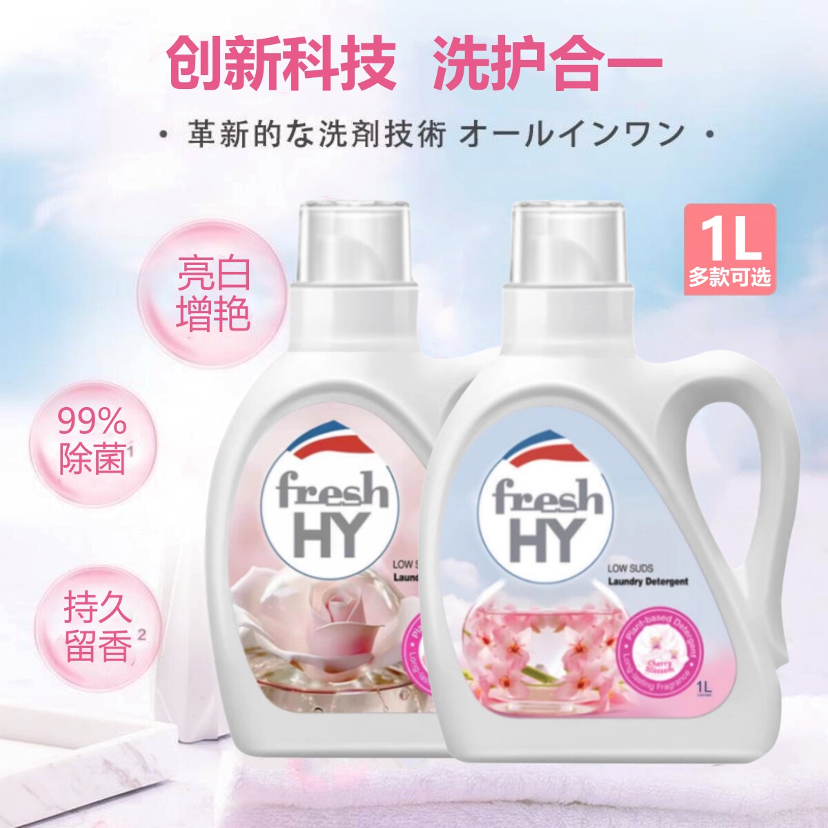 菁华清可新樱花除菌洗衣液1L持久留香衣服清洗剂深层洁净柔顺护衣
