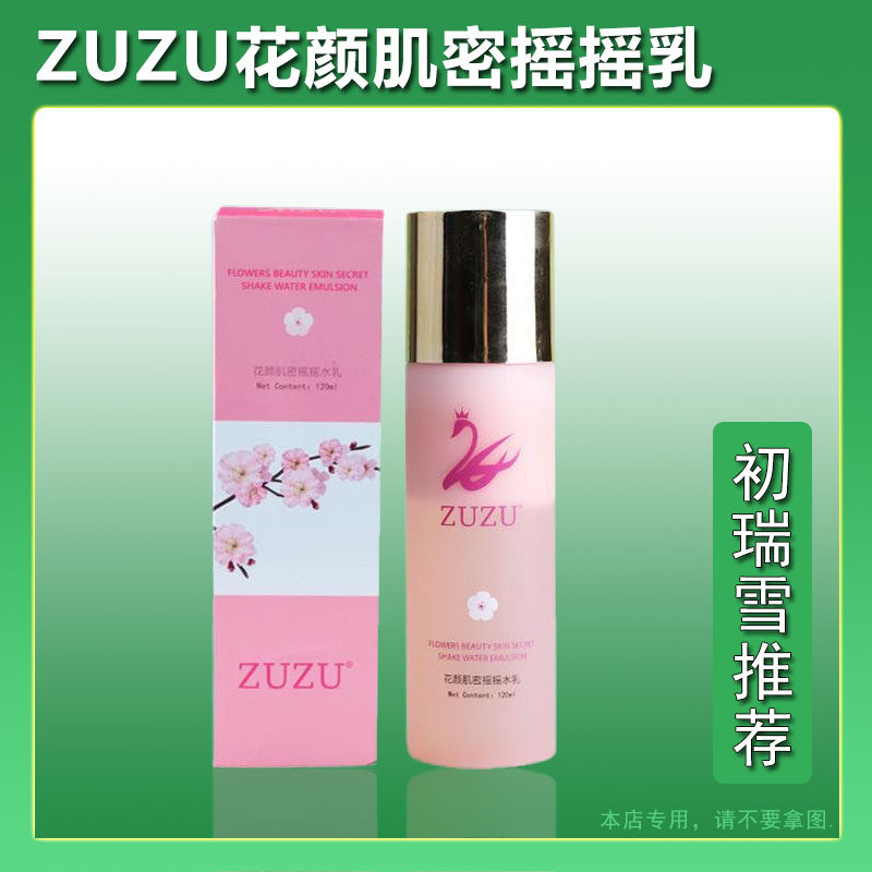 ZUZU摇摇乳水乳爽肤水精华乳液三效合一补水收缩毛孔保湿滋润正品