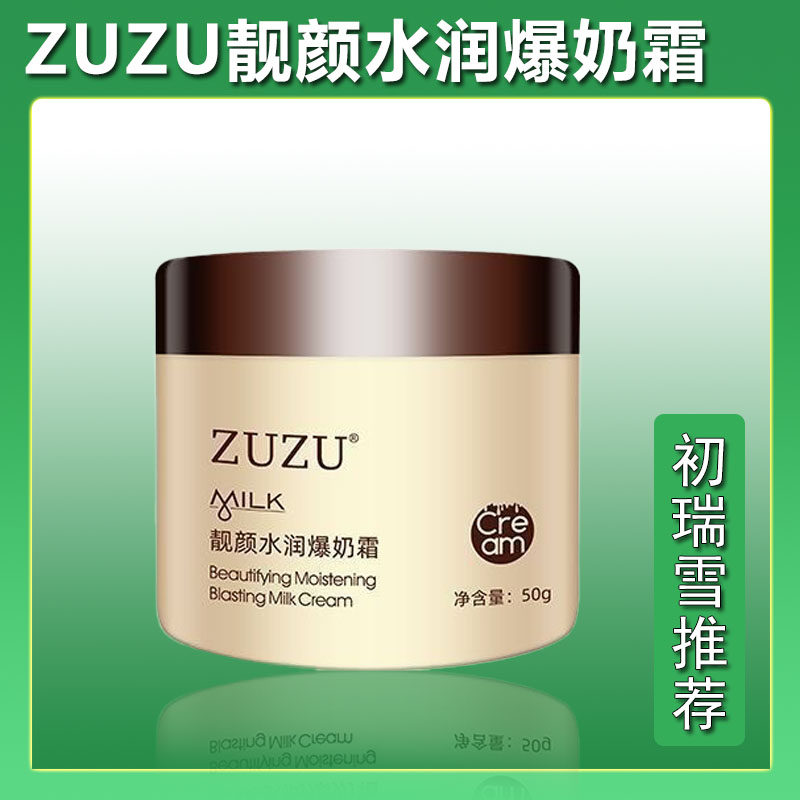 正品zuzu爆奶霜羊奶保湿补水乳液爆奶珠懒人学生男女滋润提亮锁水