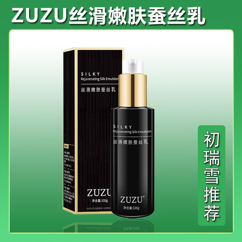 ZUZU丝滑嫩肤蚕丝乳锁水补水保湿改善肌肤干燥滋润嫩肤乳液升级版