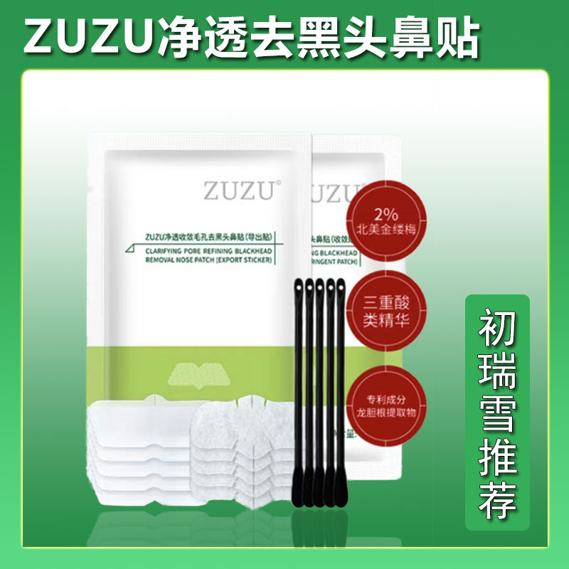 新款推荐ZUZU净透收敛毛孔去黑头鼻贴膜套盒（升级新配方）10片装