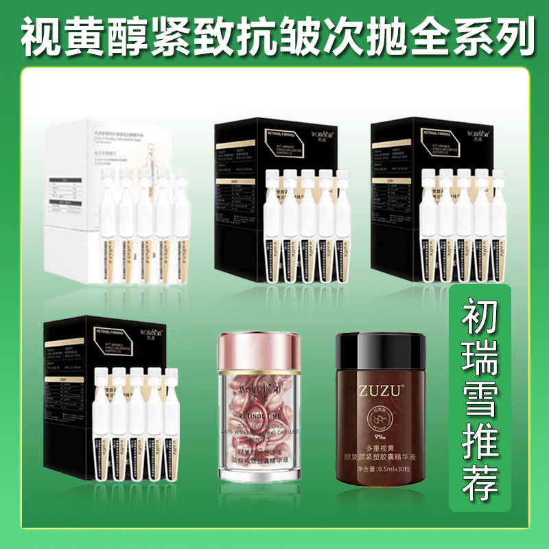 丸贞视黄醇紧致次抛液