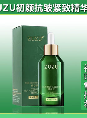 ZUZU初颜凝时抗皱紧致精华液