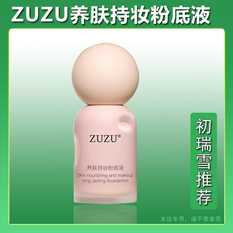 ZUZU持妆养肤粉底液初瑞雪新品72h持妆蹭不掉服帖遮瑕防水正品