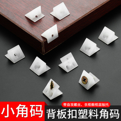 家具背板扣固定件橱柜衣柜隔板45度支撑配件小角码塑料扣件层板拖