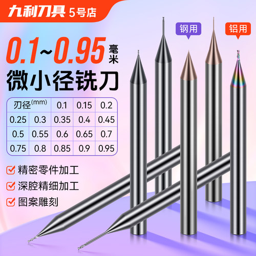 55度铝用小径铣刀微小径0.20.3