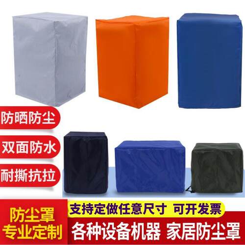 定制机器设备空气能外机防尘罩户外货架家具仪器防晒防雨水保护套