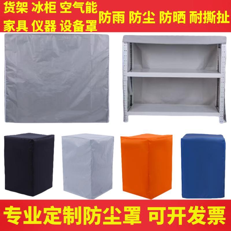 定制货架机器设备家具防水防尘罩