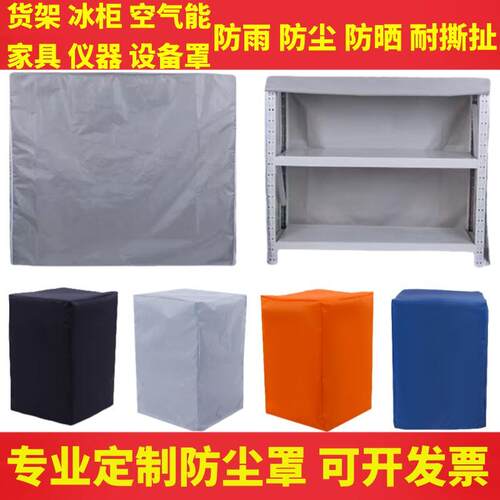 定制货架机器设备家具防水防尘罩