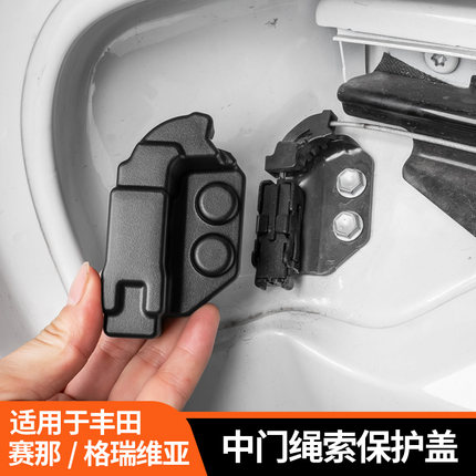 适用丰田赛那中门拉绳端保护盖格瑞维亚塞纳中排绳索汽车用品改装