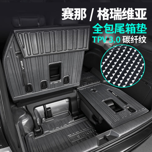 21-26款塞纳碳纤纹备箱垫