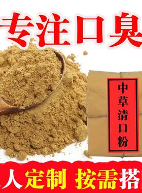 口臭口干口苦口气调理草本配方去除口臭袪口气清新剂男女通用