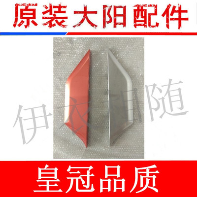 大阳电动四轮车配件大阳四轮电动车S系双排四座门前装饰板