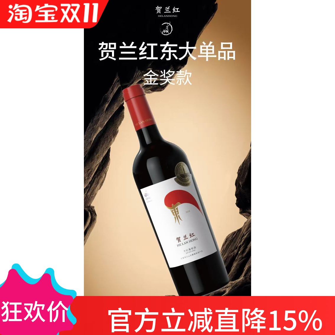 宁夏贺兰红干红葡萄酒 金奖贺兰红750毫升礼盒装