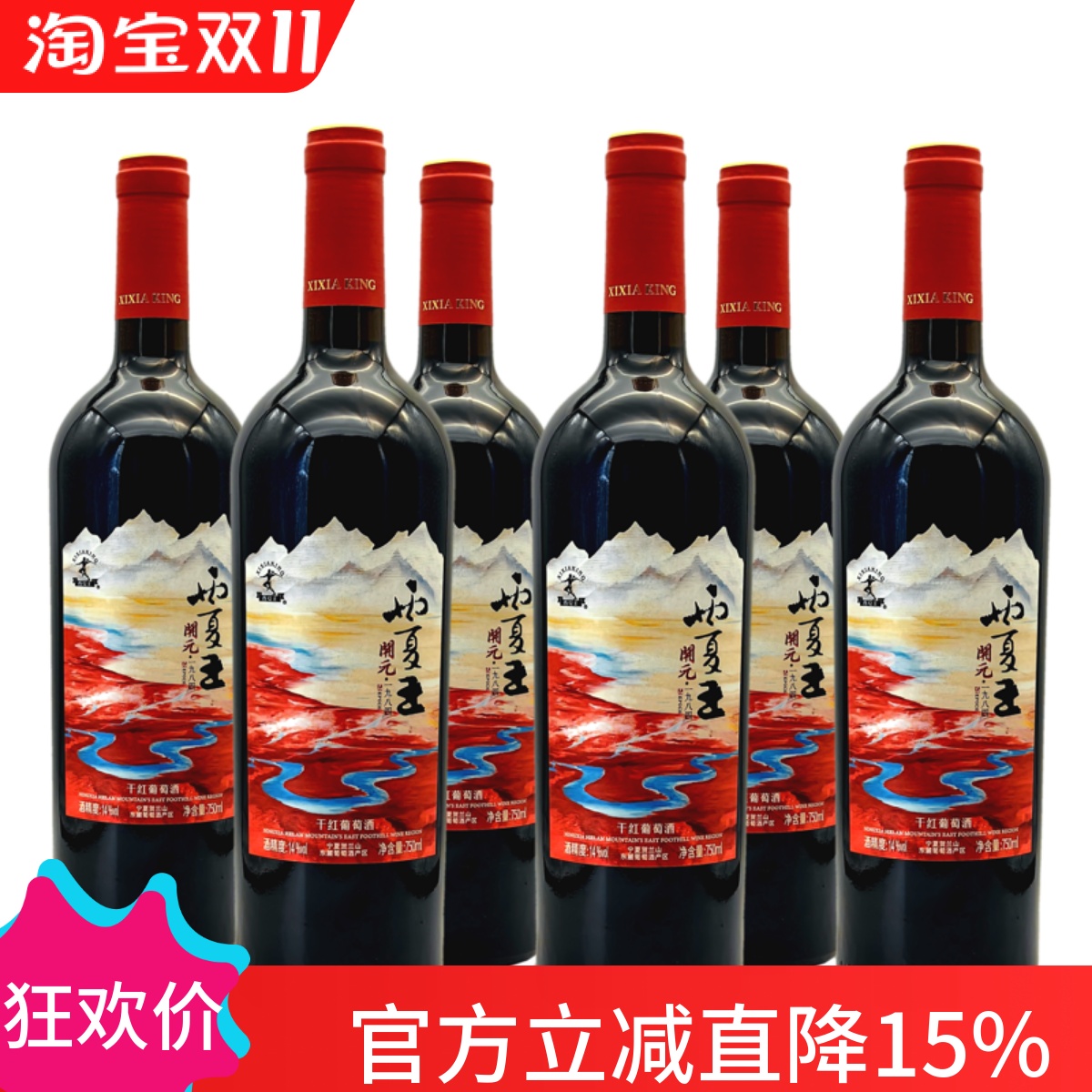 贺兰山东麓 宁夏农垦酒业 西夏王 开元1984 赤霞珠干红葡萄酒