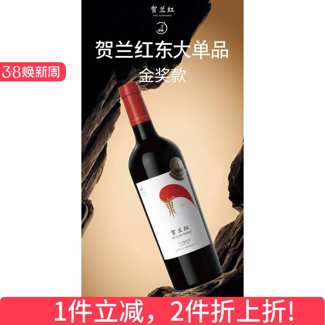 宁夏贺兰红干红葡萄酒 金奖贺兰红750毫升礼盒装