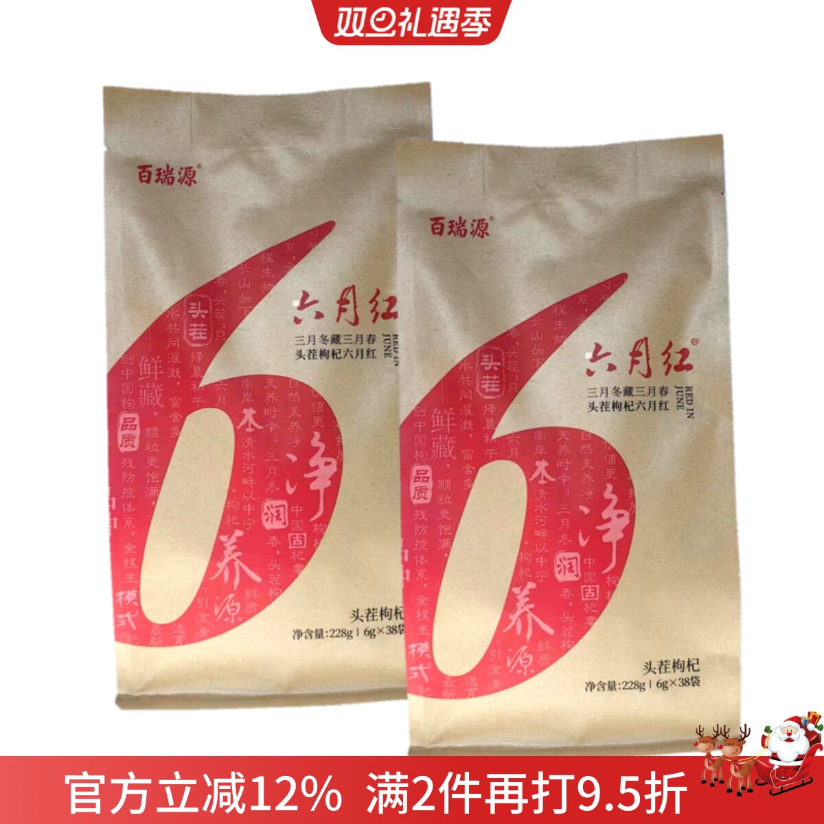 百瑞源枸杞 百瑞源头茬枸杞 免洗枸杞 228克*2袋