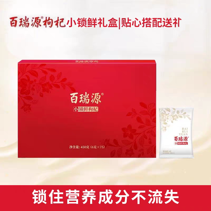 【官方正品】宁夏 百瑞源 幸福红 免洗枸杞 450克礼盒 特价包邮