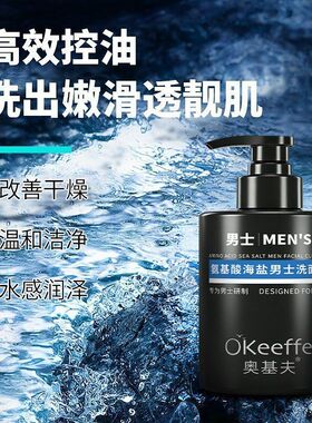 奥基夫氨基酸海盐男士洗面奶高效