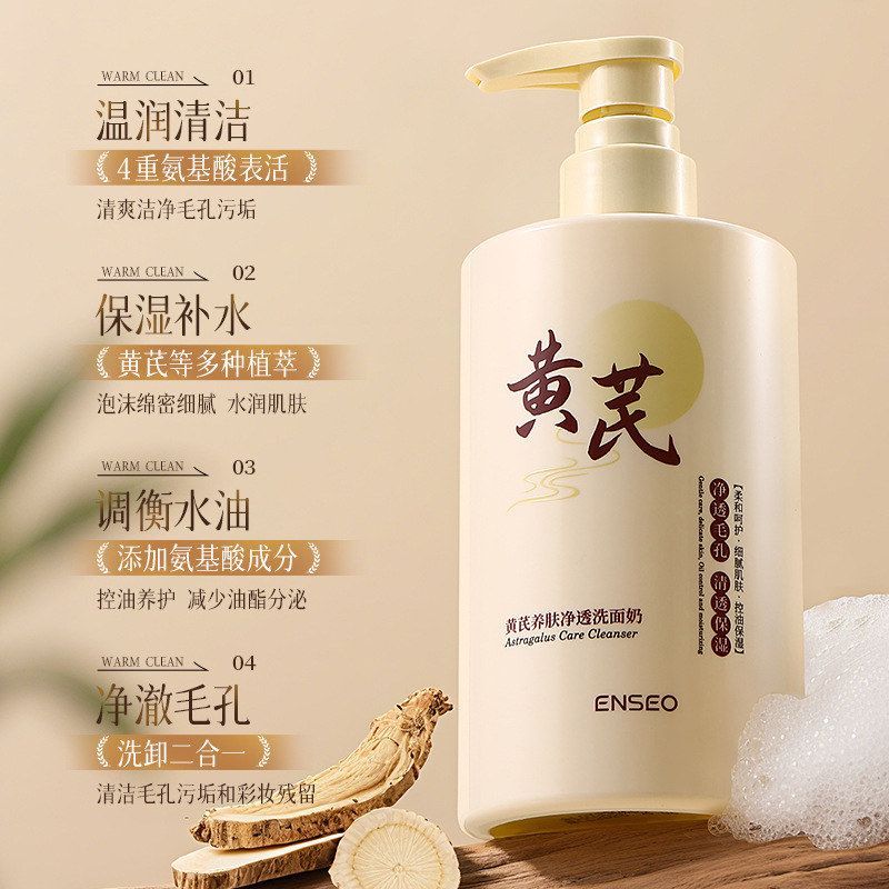 ENSEO黄芪保湿透亮洁面乳改善粗糙深层清洁控油清爽黄芪洗面奶