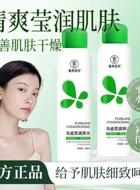 素秀臣氏马齿苋喷雾水补水喷雾