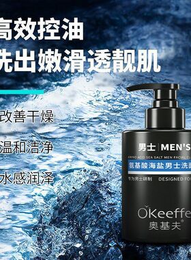 保湿奥基夫氨基酸海盐洁净呵护