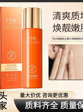 ETAE梵贞烟酰胺五重VC焕靓精粹水补水保湿精华水易吸收爽肤水批发