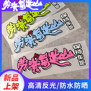 四川方言创意搞笑车贴劳资蜀道山电动车反光贴纸汽车划痕遮挡贴