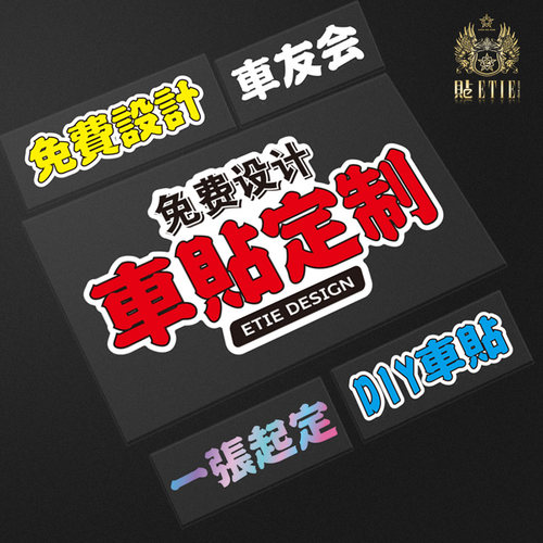车贴定制车身广告贴个性DIY