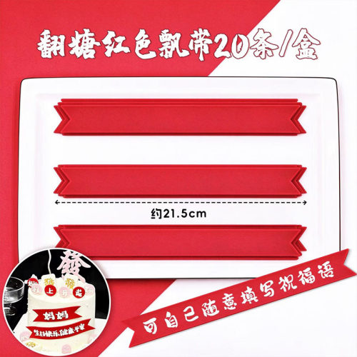 翻糖红色飘带可手写祝福语DIY字体蛋糕围边创意成品烘焙摆件20条