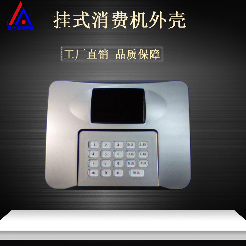 璧挂式台式消费机塑料外壳带小票打印售饭机一卡通安防塑胶模具壳