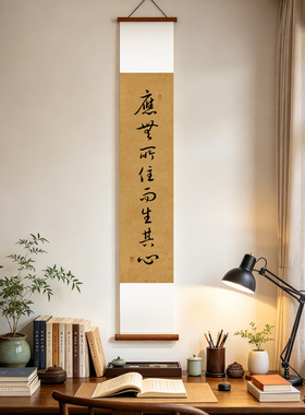 夜笛 应无所住而生其心书法挂画 茶室禅意卷轴励志装饰画