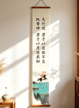 夜笛 天行健君子以自强不息卷轴挂画书房办公室励志书法装饰画