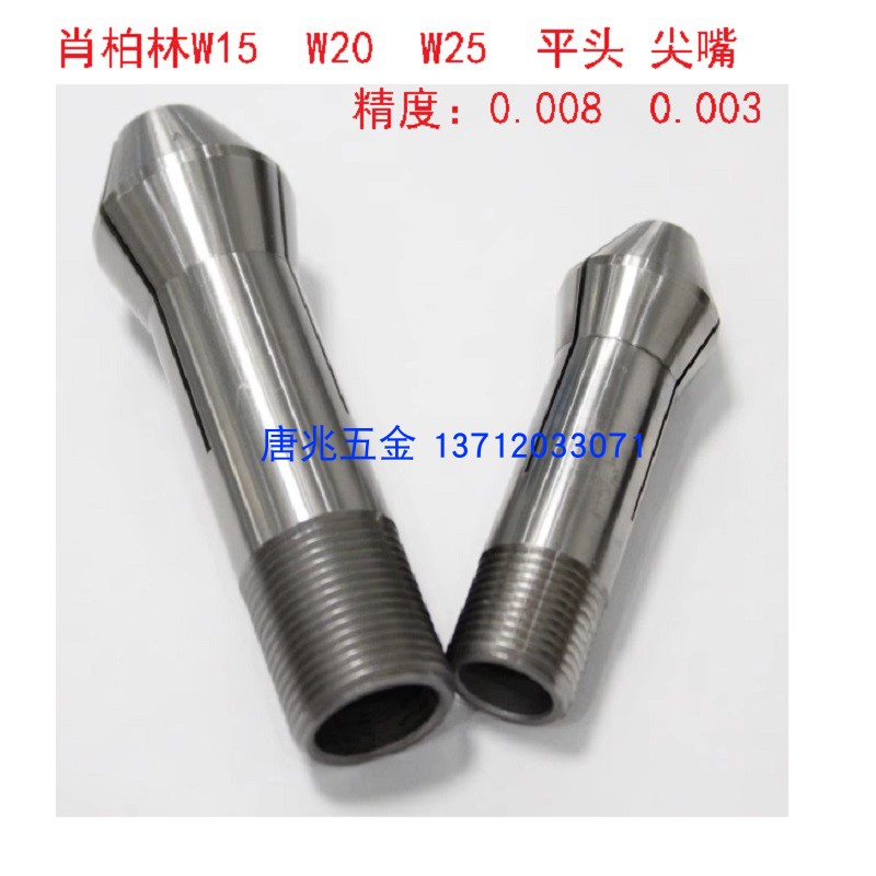 W15W20W25平头尖嘴肖柏林夹头