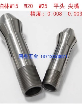 高精密肖柏林W15W20W25肖布林SCHAUBLIN五轴机床磨刀机尖嘴夹头
